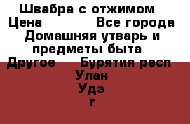 Швабра с отжимом › Цена ­ 1 100 - Все города Домашняя утварь и предметы быта » Другое   . Бурятия респ.,Улан-Удэ г.